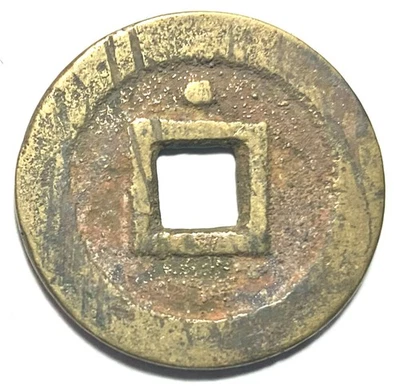 1644-1645 China Ming Dynasty 叛军 Rebel 背上星 Cash Coin ( Combine Shipping ) - Image 1 of 2