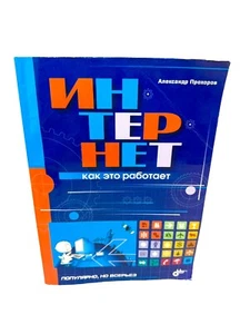 Интернет как это работает Прохоров  / How Internet Works Russian Boom Prohorov - Picture 1 of 4