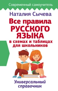 Сычева: Все правила русского языка в схемах Educational Russian kids book - Bild 1 von 3