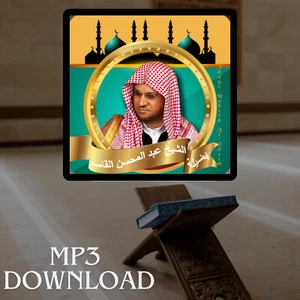 The Holy Quran in Full Al Qasim MP3 Link - تحميل القرآن الكريم عبد المحسن القاسم - Picture 1 of 2