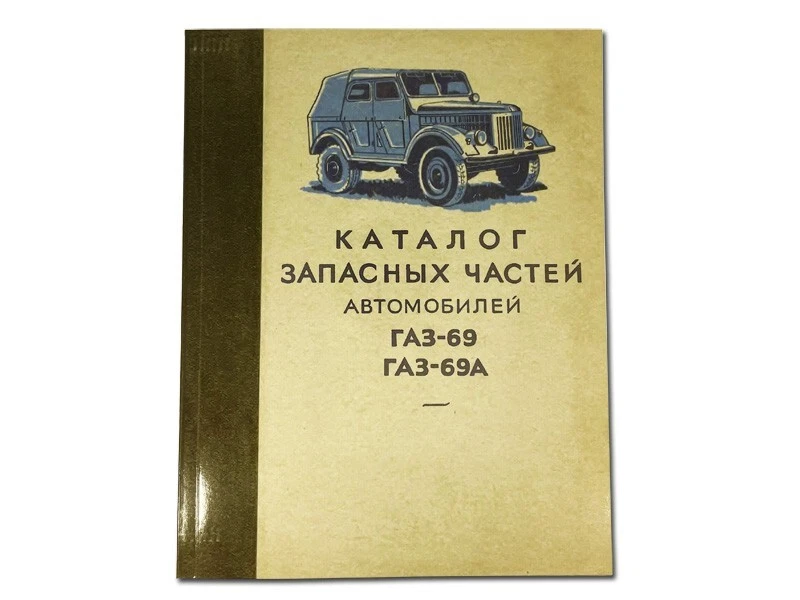 Catalogue De Pièces De Rechange GAZ 69 - Photo 1/1