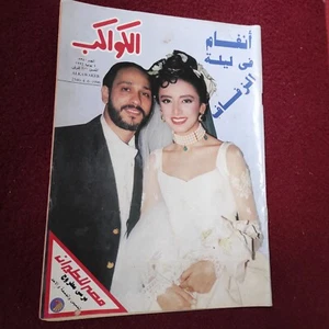 Arabic Egyptian Al Kawakeb #2340 Angham 1996 مجلة الكواكب أنغام في ليلة الزفاف - Picture 1 of 6