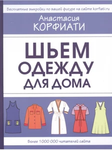 Корфиати: Шьем одежду для дома конструирование одежды Рукоделие needlework - Imagen 1 de 6