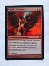 MTG - Word of Seizing, Russian Foil, rufoil, RUS, TSP