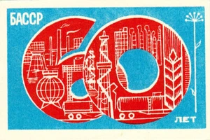 Soviet Propaganda Russian insert 60 YEARS TO THE SOVIET BASHKIRIA blue color - Picture 1 of 2