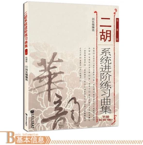 MUSIC SHEETS FOR LEARNING ERHU STEP BY STEP (SECOND HALF) 二胡系統進階練習曲集下 - Picture 1 of 1