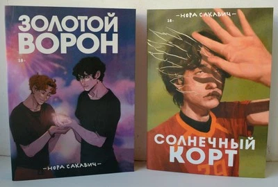 2 Books Nora Sakavic The Golden Raven Нора Сакавич  Солнечный корт Золотой Ворон - Image 1 of 4