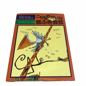 The Giraffe and the Pelly and Me Japanese Children Book Roald Dahl Hardcover えほん - Picture 1 of 10
