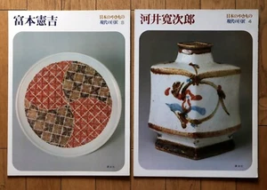 TOMIMOTO Kenkichi, KAWAI Kanjiro, Japanese Ceramics, Modern Master #3, #4/ 1977 - Picture 1 of 20