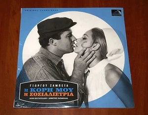ALIKI VOUGIOUKLAKI I KORI MOY I SOSIALISTRIA LP 10" VINYL OST GREEK MOVIE New - Picture 1 of 2