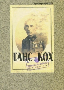 Book In Ukrainian Ганс Кох Еразм Цеклер, Євген Онсський, Ганс Кох Erasmus - Picture 1 of 12