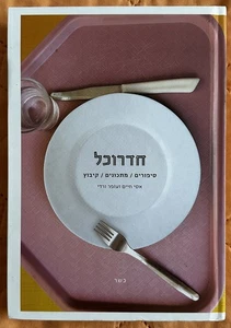 Comedor - Historias Recetas Kibutz 2012 HC 265pp Ilustrado Kosher HEBREO - Imagen 1 de 8