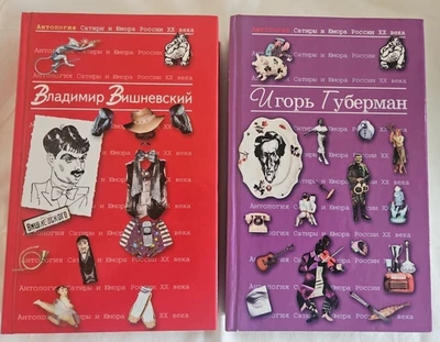 Антология Сатиры и Юмора России ХХ века - Владимир Вишневский Игорь Губерман - Image 1 of 4