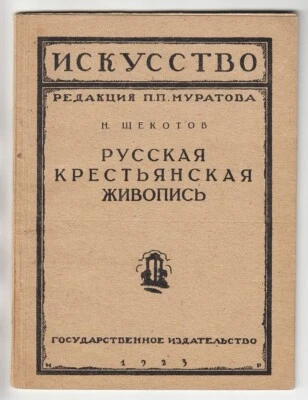 1923 RUSSIA Н. Щекотов РУССКАЯ КРЕСТЬЯНСКАЯ ЖИВОПИСЬ Peasant FOLKLORE LUBOK ART - Image 1 of 4