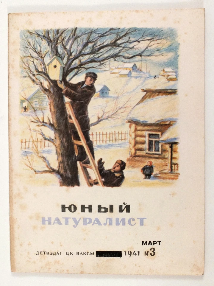 1941 Soviet Russian WW2 time Children's Magazine YOUNG NATURALIST - Image 1 of 4