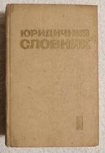 Юридичний словник Україна 1974 Юридический Словарь Украина Book in Ukrainian - Picture 1 of 15