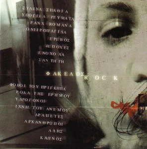Fakelos Rock - Various / Greek Music CD - 16 Great Rock Songs NM - Picture 1 of 2
