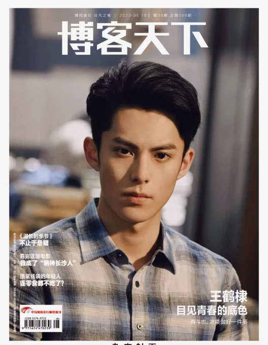 Dylan Wang Hedi cover Blog Weekly China May 2023 Chinese Magazine - Image 1 of 1
