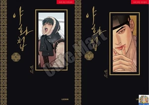 Painter of The Night Vol 6-7 Set Webtoon Manhwa BL Korean (야화첩) - Picture 1 of 5