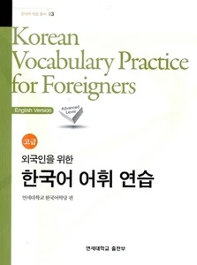 Korean Language Book [Korean Vocabulary Practice for Foreigners : Advanced] - Bild 1 von 1