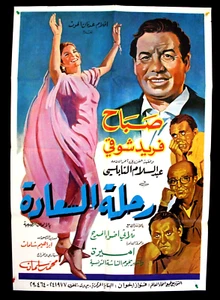 افيش سينما مصري عربي فيلم رحلة السعادة, صباح Ägypten Sabah Arabisches Filmplakat 70er - Bild 1 von 6