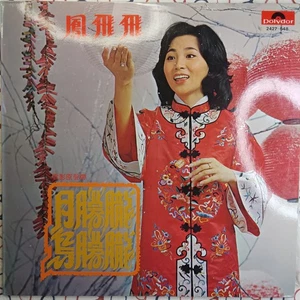 Feng Fei Fei Yue Menglong Niao Menglong 1978 LP Album Singapore Mandopop VG+/VG+ - Picture 1 of 4