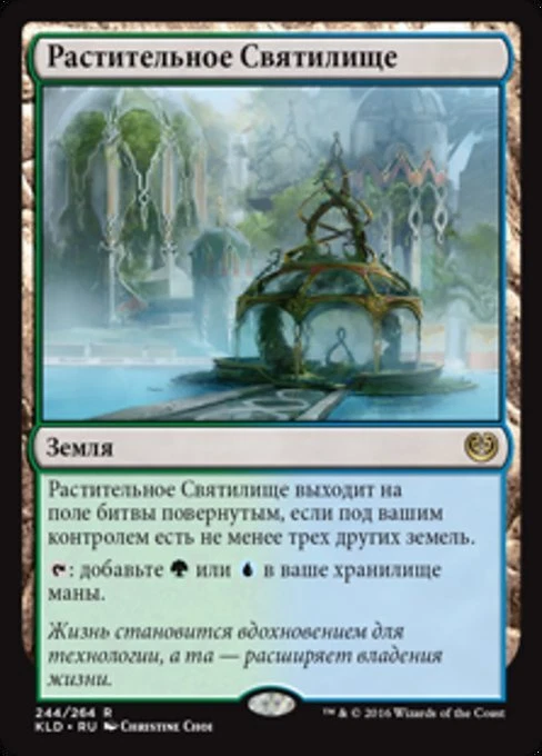 Botanical Sanctum (RU) KLD Russian LP MTG - Image 1 of 1