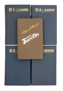 Collected Works of Mark Aldanov. Lot of 5 books. In Russian. - Picture 1 of 12