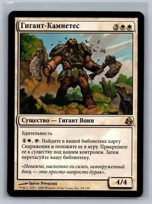 Magic The Gathering RUSSIAN Morningtide Stonehewer Giant #24/150 MTG TCG CCG - Image 1 of 2