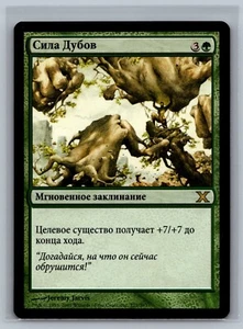 Magic The Gathering RUSSIAN 10th Edition Might of Oaks #277/383 MTG TCG Tenth - Picture 1 of 2