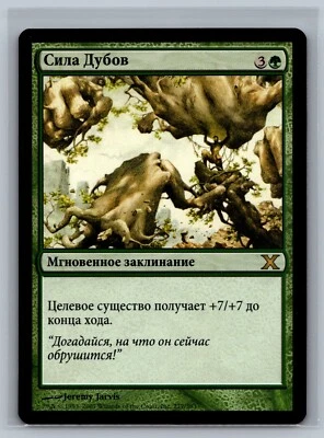 Magic The Gathering RUSSIAN 10th Edition Might of Oaks #277/383 MTG TCG Tenth - Image 1 of 2