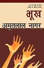 Bhookh by Amritlal Nagar (Hindi) Paperback Book