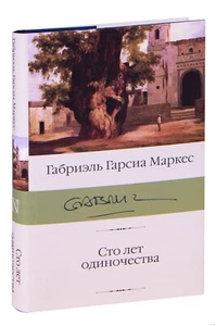 Габриэль Гарсиа Маркес. Сто лет одиночества - Picture 1 of 6