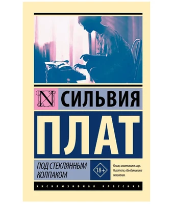 Под стеклянным колпаком. Плат Сильвия. Мягкий переплёт Foto 1 de 4