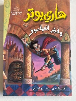 New Arabic Harry Potter and philosopher's stone book (part 1) - Image 1 of 2