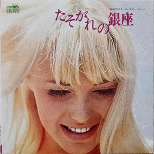 山下洋治と68オールスターズ - たそがれの銀座 －魅惑のスチール・ギター・ムード－ / VG+ / LP, Album - Picture 1 of 1