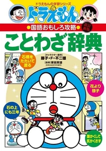 Doraemon Japanese Language Proverb Book Manga Elementary Children School JPN - Picture 1 of 1