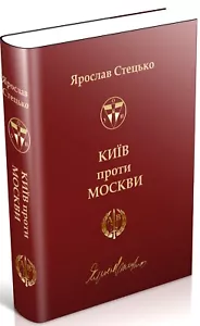 Buch auf Ukrainisch Київ проти Москви Ярослав Стецько Jaroslaw Stetsko Kiew wieder - Bild 1 von 11