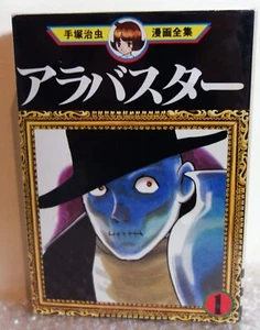 The Complete Manga Works Of Osamu Tezuka Alabaster Complete 2 Set Reimpresión - Imagen 1 de 4