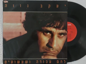 VINYL LP 12" YAAKOV NAVE/יעקב נווה - BREAD/WORK /PLAY - לחם עבודה ושעשועים *IL* - Picture 1 of 2