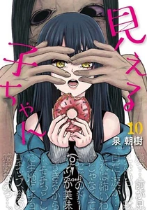 Mieruko-Chan  #10 | Japan Shoujo Manga Japanese Comic Book - Picture 1 of 1