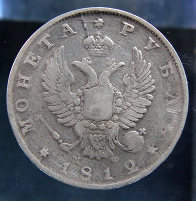 Russian Empire, Russia ,silver coin 1 ruble,1812 - Image 1 of 2