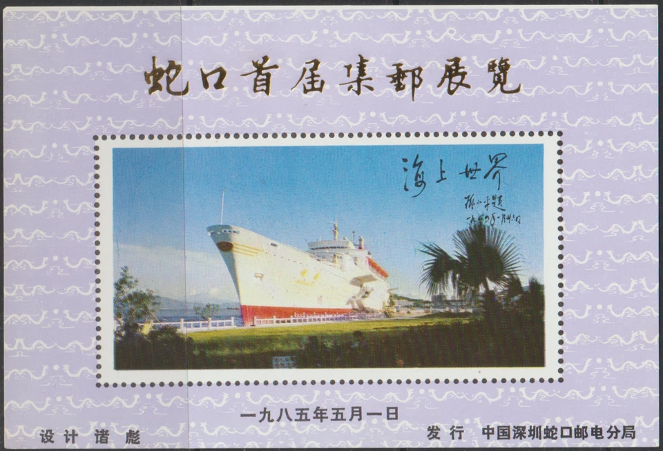 (C32)MALAYSIA CHINA PRC 1985 1ST STAMP EXHIBITION SHEKOU SOU SHEET POST ISSUE - Image 1 of 1