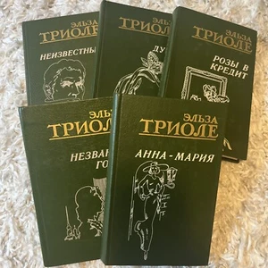 Эльза Триоле 5 Книг Лот Розы В Кредит Душа Анна-Мария ++ - Imagen 1 de 6
