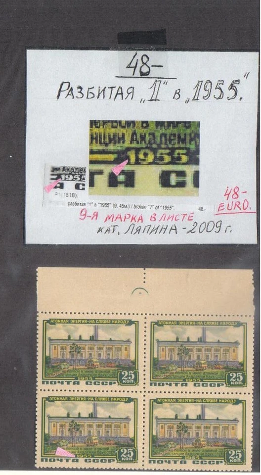 ERROR! RUSSIA YR 1956 SC 1794 MI 1802 MNH Broken 1 in 1955 BLx4 - Image 1 of 1