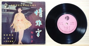 1969 Sea Gull Chinese Record【Teresa Teng 鄧麗君】情難守 7" EP - Picture 1 of 2