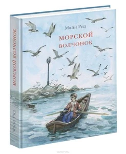 Томас Майн Рид Морской волчонок  Russian Book Страна приключений - Bild 1 von 9