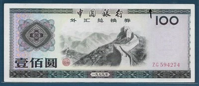China Bank of China FEC 100 Yuan, 1979, P FX7, VF+ split ink - Image 1 of 2