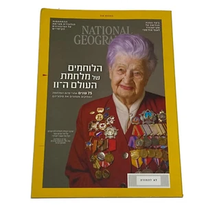 National Geographic Hebrew Magazine,JUNE 2020 - The Last Voices of World War II - Foto 1 di 17