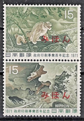 JAPAN:1971 SC#1097 mihon ovpt. pair MNH Centenary of Government Printing  AP1658 - Image 1 of 2